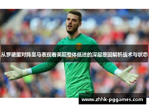 从罗德里对阵皇马表现看英超整体低迷的深层原因解析战术与状态 从罗德里对阵皇马表现看英超整体低迷的深层原因解析战术与状态