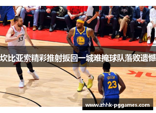 坎比亚索精彩推射扳回一城难掩球队落败遗憾 坎比亚索精彩推射扳回一城难掩球队落败遗憾
