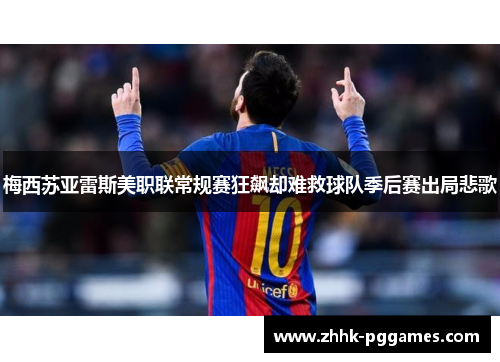 梅西苏亚雷斯美职联常规赛狂飙却难救球队季后赛出局悲歌 梅西苏亚雷斯美职联常规赛狂飙却难救球队季后赛出局悲歌