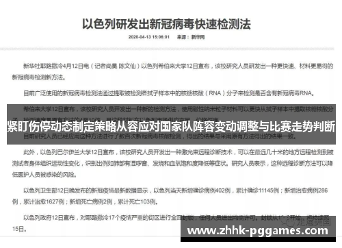 紧盯伤停动态制定策略从容应对国家队阵容变动调整与比赛走势判断