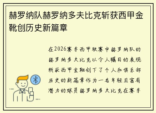 赫罗纳队赫罗纳多夫比克斩获西甲金靴创历史新篇章