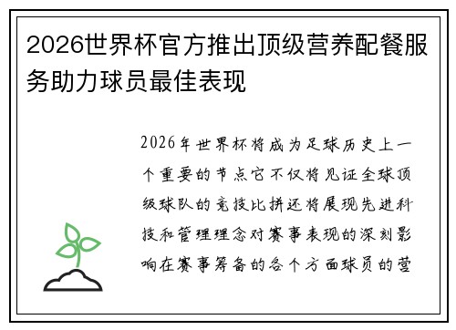 2026世界杯官方推出顶级营养配餐服务助力球员最佳表现