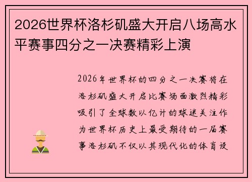 2026世界杯洛杉矶盛大开启八场高水平赛事四分之一决赛精彩上演