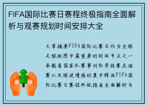 FIFA国际比赛日赛程终极指南全面解析与观赛规划时间安排大全