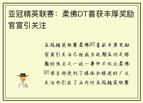 亚冠精英联赛：柔佛DT喜获丰厚奖励官宣引关注