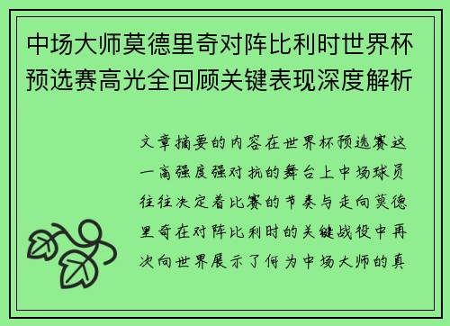 中场大师莫德里奇对阵比利时世界杯预选赛高光全回顾关键表现深度解析