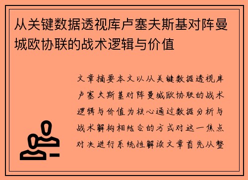 从关键数据透视库卢塞夫斯基对阵曼城欧协联的战术逻辑与价值