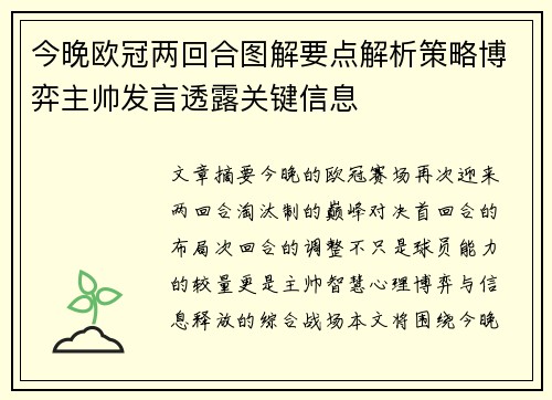 今晚欧冠两回合图解要点解析策略博弈主帅发言透露关键信息