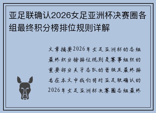 亚足联确认2026女足亚洲杯决赛圈各组最终积分榜排位规则详解