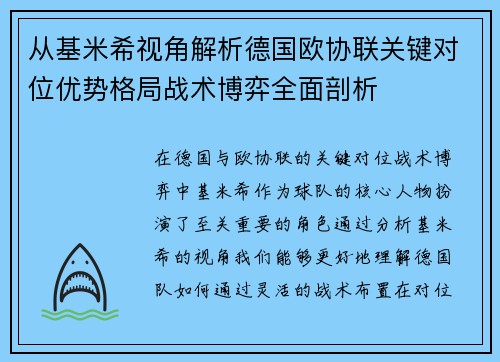 从基米希视角解析德国欧协联关键对位优势格局战术博弈全面剖析