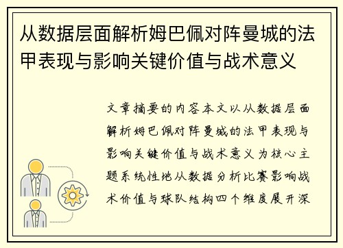 从数据层面解析姆巴佩对阵曼城的法甲表现与影响关键价值与战术意义