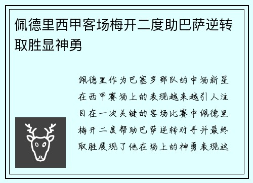 佩德里西甲客场梅开二度助巴萨逆转取胜显神勇