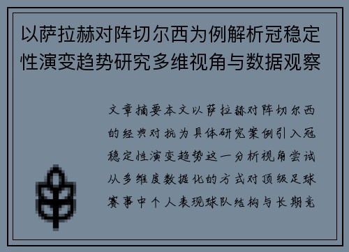 以萨拉赫对阵切尔西为例解析冠稳定性演变趋势研究多维视角与数据观察