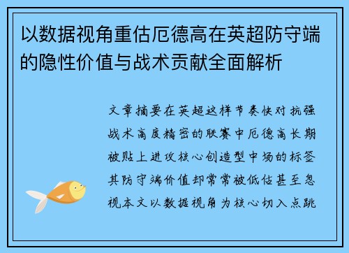 以数据视角重估厄德高在英超防守端的隐性价值与战术贡献全面解析