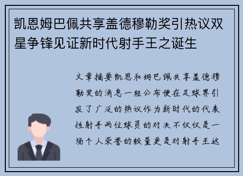 凯恩姆巴佩共享盖德穆勒奖引热议双星争锋见证新时代射手王之诞生