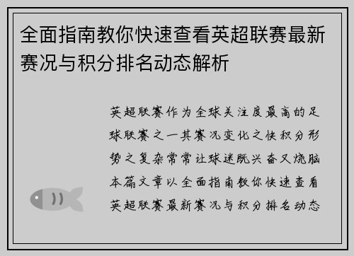 全面指南教你快速查看英超联赛最新赛况与积分排名动态解析