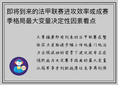 即将到来的法甲联赛进攻效率或成赛季格局最大变量决定性因素看点