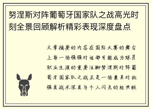 努涅斯对阵葡萄牙国家队之战高光时刻全景回顾解析精彩表现深度盘点