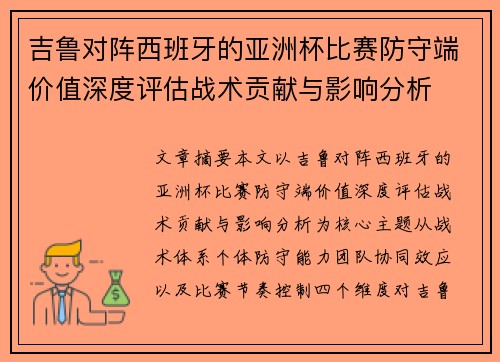 吉鲁对阵西班牙的亚洲杯比赛防守端价值深度评估战术贡献与影响分析