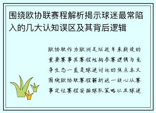 围绕欧协联赛程解析揭示球迷最常陷入的几大认知误区及其背后逻辑