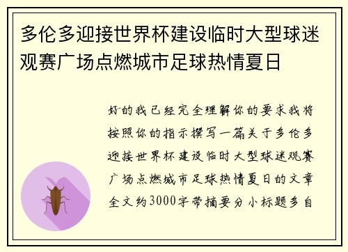 多伦多迎接世界杯建设临时大型球迷观赛广场点燃城市足球热情夏日