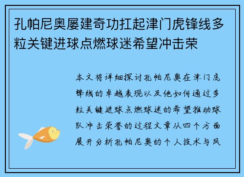 孔帕尼奥屡建奇功扛起津门虎锋线多粒关键进球点燃球迷希望冲击荣