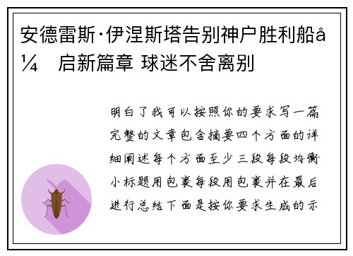 安德雷斯·伊涅斯塔告别神户胜利船开启新篇章 球迷不舍离别 安德雷斯·伊涅斯塔告别神户胜利船开启新篇章 球迷不舍离别
