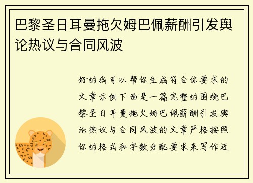 巴黎圣日耳曼拖欠姆巴佩薪酬引发舆论热议与合同风波