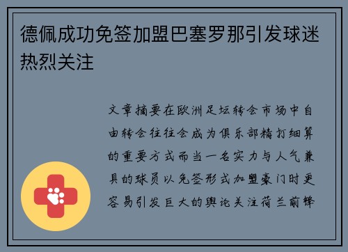 德佩成功免签加盟巴塞罗那引发球迷热烈关注