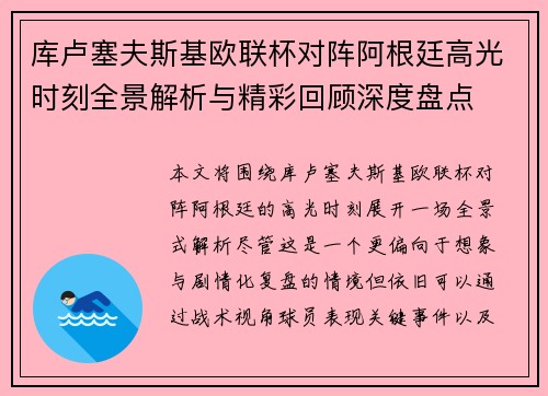 库卢塞夫斯基欧联杯对阵阿根廷高光时刻全景解析与精彩回顾深度盘点 库卢塞夫斯基欧联杯对阵阿根廷高光时刻全景解析与精彩回顾深度盘点