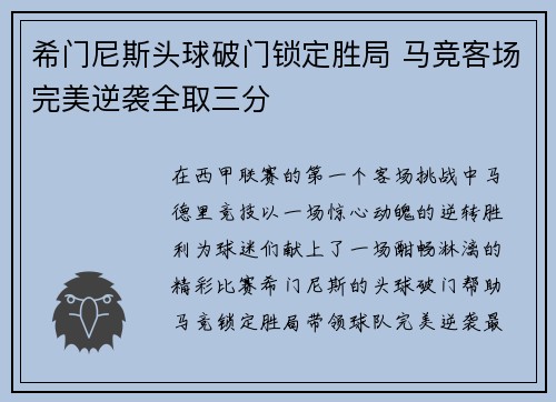 希门尼斯头球破门锁定胜局 马竞客场完美逆袭全取三分