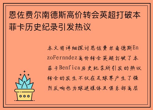 恩佐费尔南德斯高价转会英超打破本菲卡历史纪录引发热议