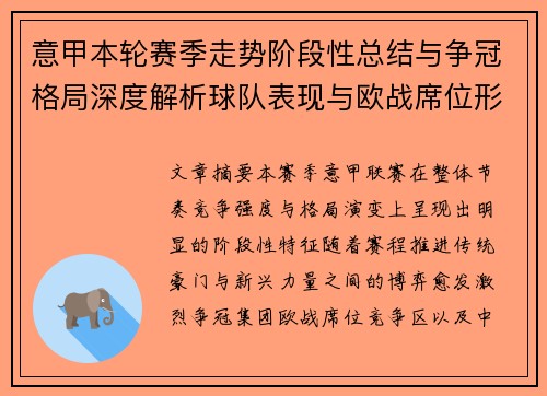 意甲本轮赛季走势阶段性总结与争冠格局深度解析球队表现与欧战席位形势