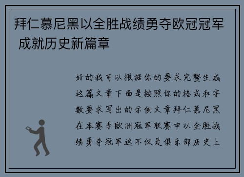 拜仁慕尼黑以全胜战绩勇夺欧冠冠军 成就历史新篇章 拜仁慕尼黑以全胜战绩勇夺欧冠冠军 成就历史新篇章