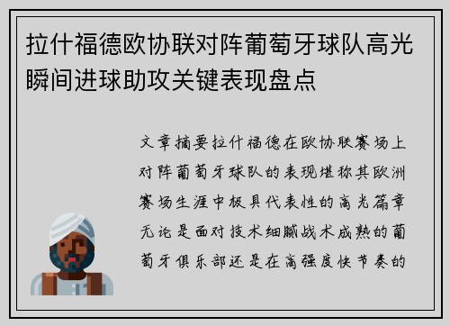 拉什福德欧协联对阵葡萄牙球队高光瞬间进球助攻关键表现盘点
