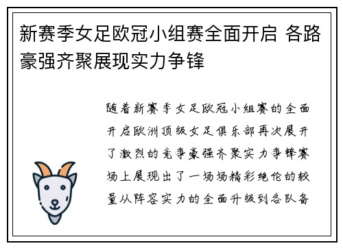 新赛季女足欧冠小组赛全面开启 各路豪强齐聚展现实力争锋 新赛季女足欧冠小组赛全面开启 各路豪强齐聚展现实力争锋