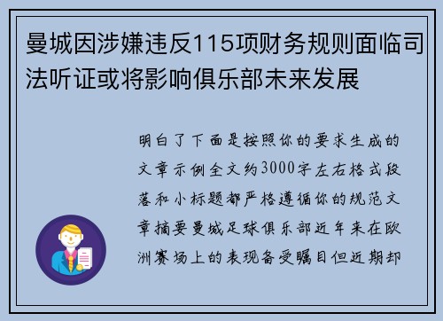 曼城因涉嫌违反115项财务规则面临司法听证或将影响俱乐部未来发展