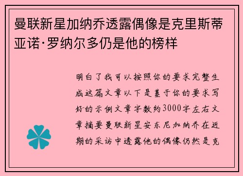 曼联新星加纳乔透露偶像是克里斯蒂亚诺·罗纳尔多仍是他的榜样 曼联新星加纳乔透露偶像是克里斯蒂亚诺·罗纳尔多仍是他的榜样
