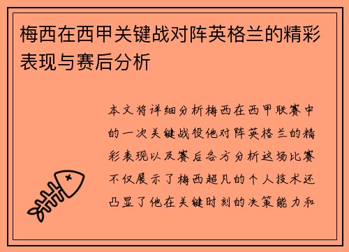 梅西在西甲关键战对阵英格兰的精彩表现与赛后分析 梅西在西甲关键战对阵英格兰的精彩表现与赛后分析