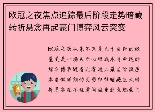欧冠之夜焦点追踪最后阶段走势暗藏转折悬念再起豪门博弈风云突变 欧冠之夜焦点追踪最后阶段走势暗藏转折悬念再起豪门博弈风云突变