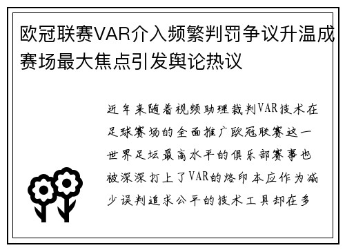 欧冠联赛VAR介入频繁判罚争议升温成赛场最大焦点引发舆论热议 欧冠联赛VAR介入频繁判罚争议升温成赛场最大焦点引发舆论热议