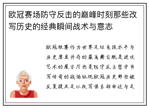 欧冠赛场防守反击的巅峰时刻那些改写历史的经典瞬间战术与意志 欧冠赛场防守反击的巅峰时刻那些改写历史的经典瞬间战术与意志