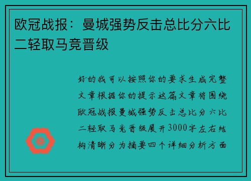 欧冠战报：曼城强势反击总比分六比二轻取马竞晋级