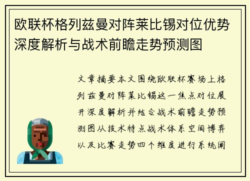 欧联杯格列兹曼对阵莱比锡对位优势深度解析与战术前瞻走势预测图
