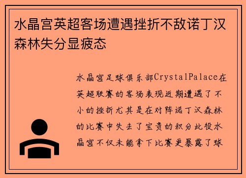 水晶宫英超客场遭遇挫折不敌诺丁汉森林失分显疲态