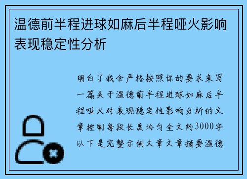 温德前半程进球如麻后半程哑火影响表现稳定性分析