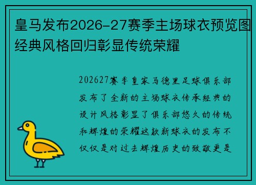 皇马发布2026-27赛季主场球衣预览图经典风格回归彰显传统荣耀 皇马发布2026-27赛季主场球衣预览图经典风格回归彰显传统荣耀