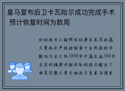 皇马宣布后卫卡瓦哈尔成功完成手术 预计恢复时间为数周