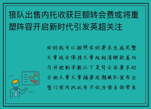 狼队出售内托收获巨额转会费或将重塑阵容开启新时代引发英超关注 狼队出售内托收获巨额转会费或将重塑阵容开启新时代引发英超关注
