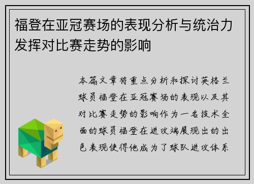福登在亚冠赛场的表现分析与统治力发挥对比赛走势的影响 福登在亚冠赛场的表现分析与统治力发挥对比赛走势的影响